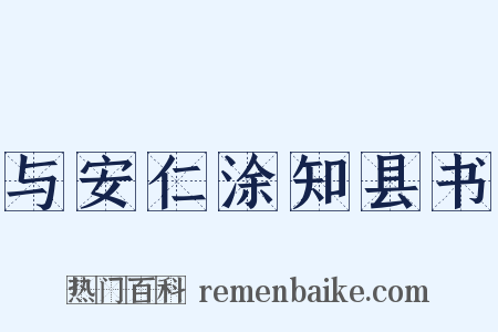 与安仁涂知县书是什么意思的图片